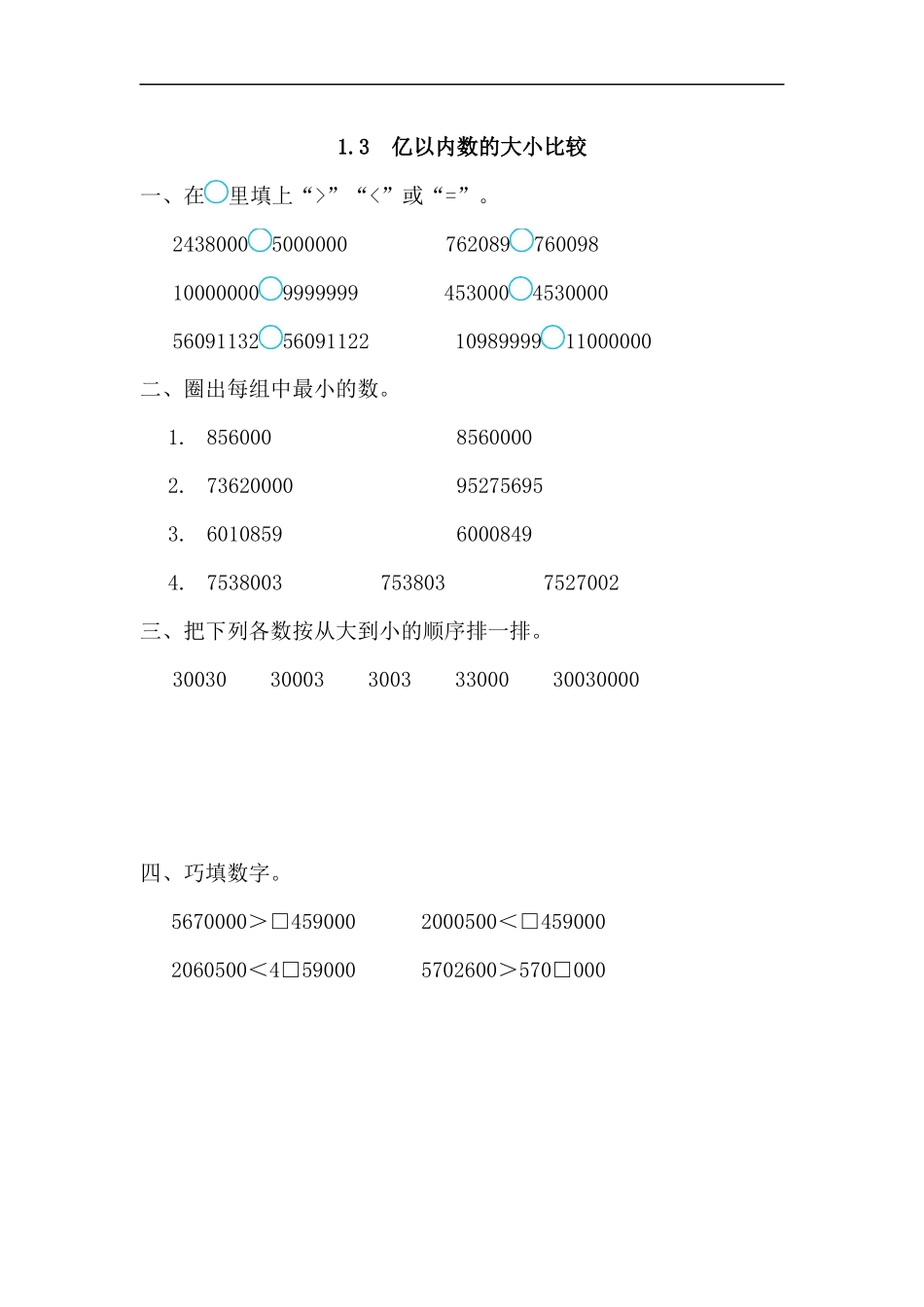 人教版四年级数学上册一课一练课时练（含答案）1.3 亿以内数的大小比较.docx_第1页