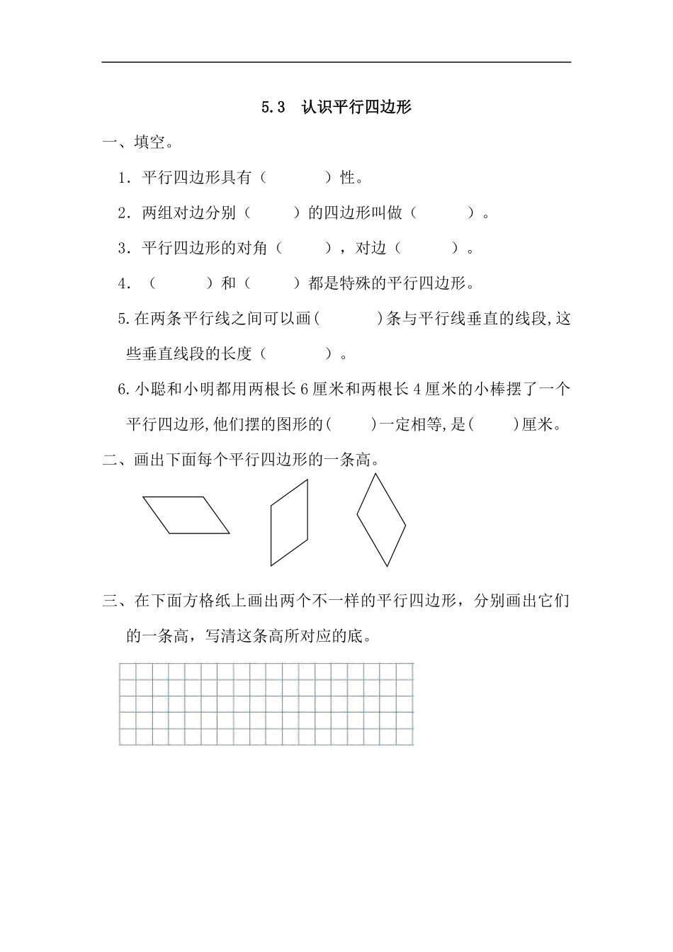 人教版四年级数学上册一课一练课时练（含答案）5.3 认识平行四边形.docx_第1页