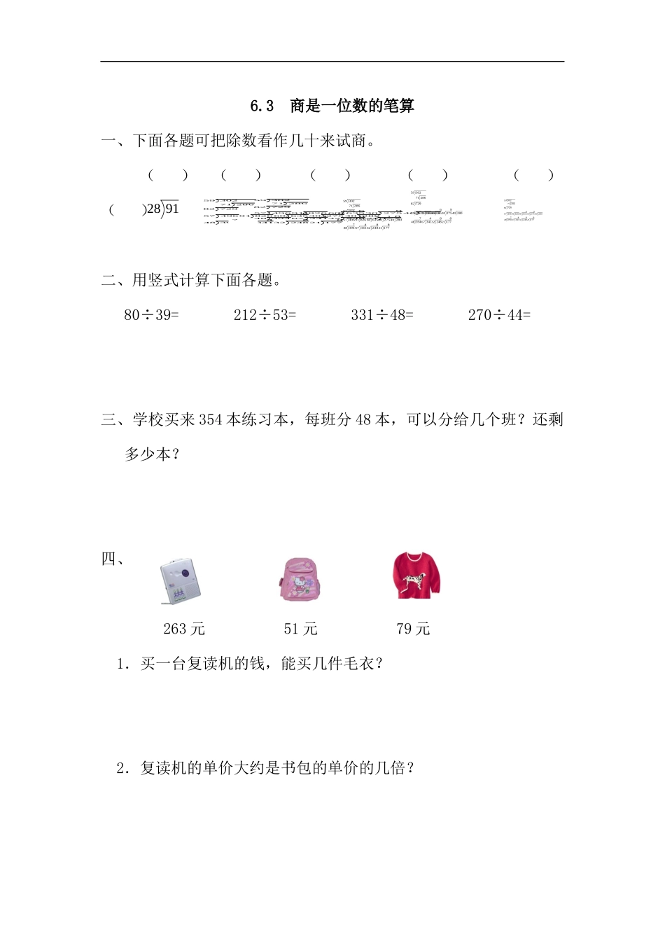 人教版四年级数学上册一课一练课时练（含答案）6.3 商是一位数的笔算.docx_第1页