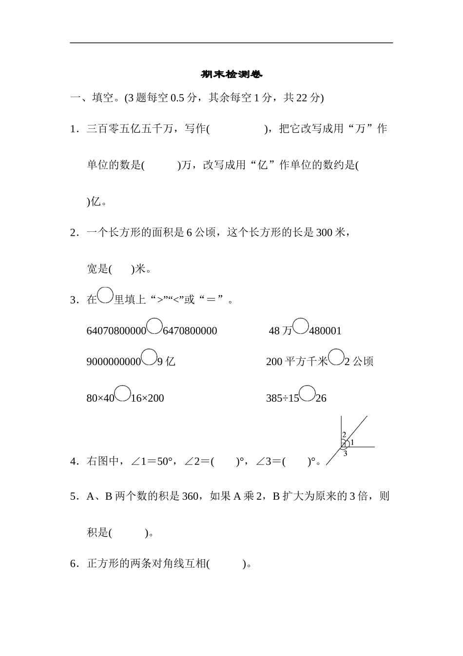 人教版四年级数学上册（含答案）期末综合检测卷.docx_第1页