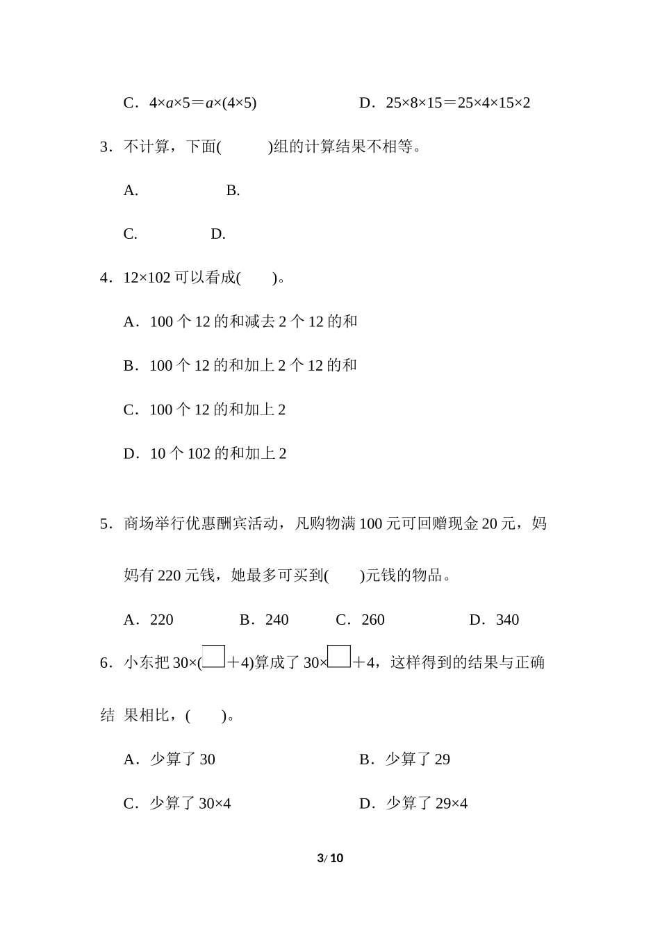人教版四年级下册数学第3单元运算定律-含答案-第3单元过关检测卷.docx_第3页