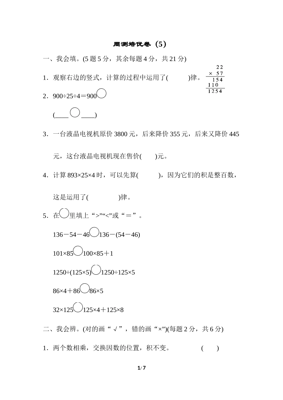 人教版四年级下册数学第3单元运算定律-含答案-周测培优卷（5）.docx_第1页
