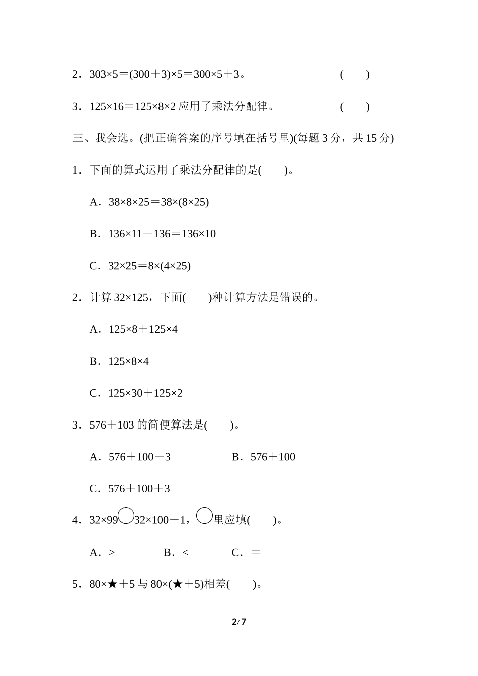 人教版四年级下册数学第3单元运算定律-含答案-周测培优卷（5）.docx_第2页