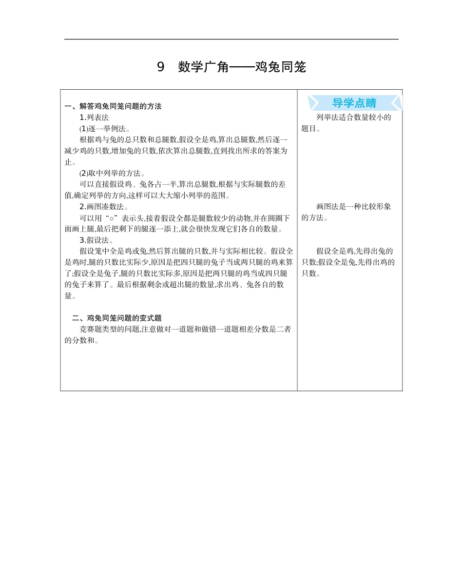 人教版四年级数学下册期末单元复习试题（含答案）：9.数学广角---鸡兔同笼.docx_第1页