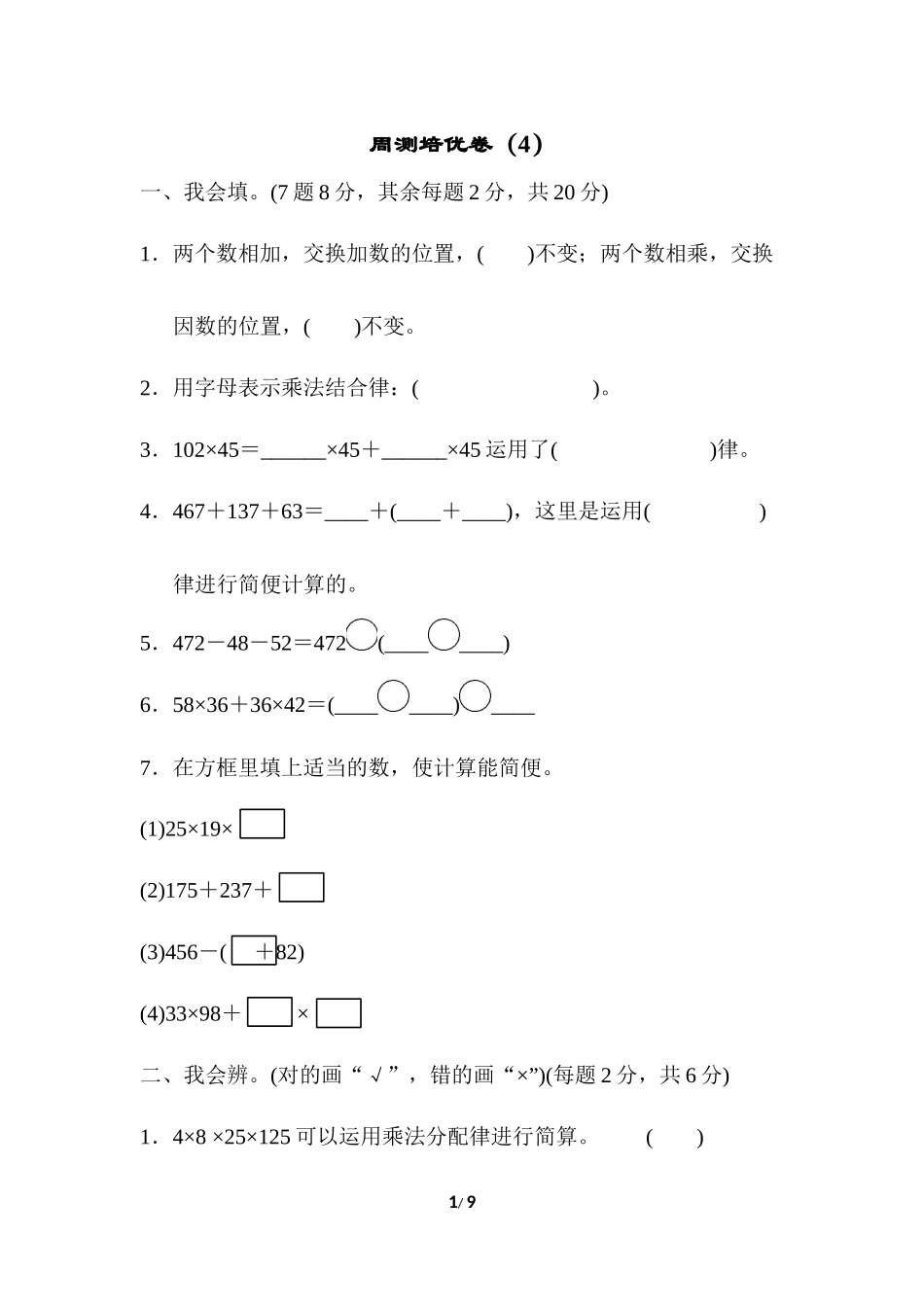 人教版四年级下册数学第3单元运算定律-含答案-周测培优卷（4）.docx_第1页