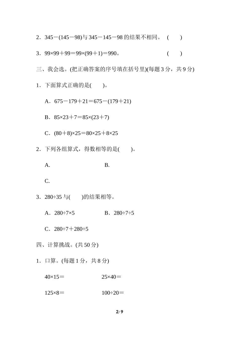 人教版四年级下册数学第3单元运算定律-含答案-周测培优卷（4）.docx_第2页
