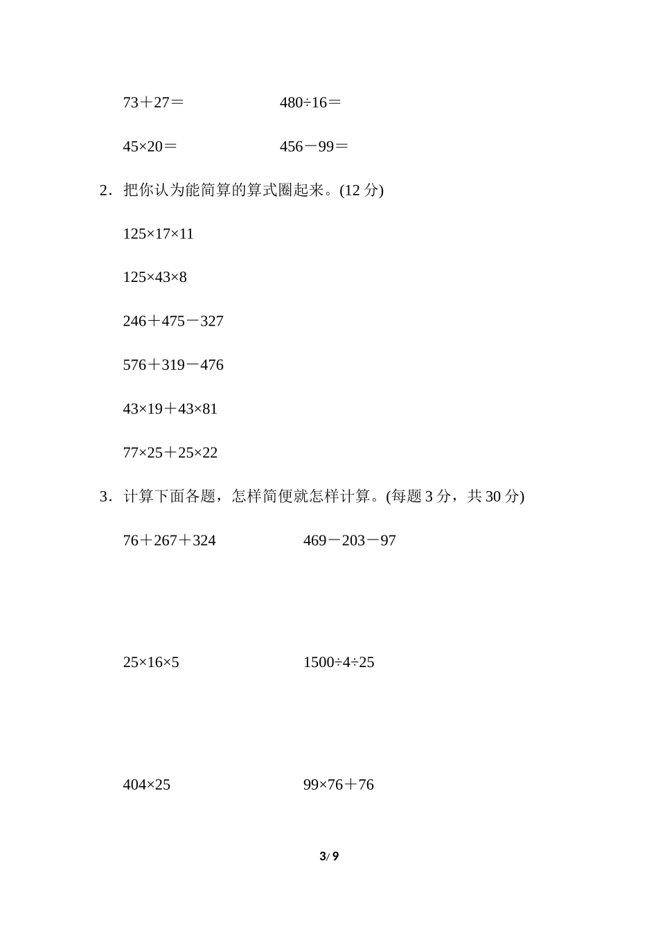 人教版四年级下册数学第3单元运算定律-含答案-周测培优卷（4）.docx_第3页
