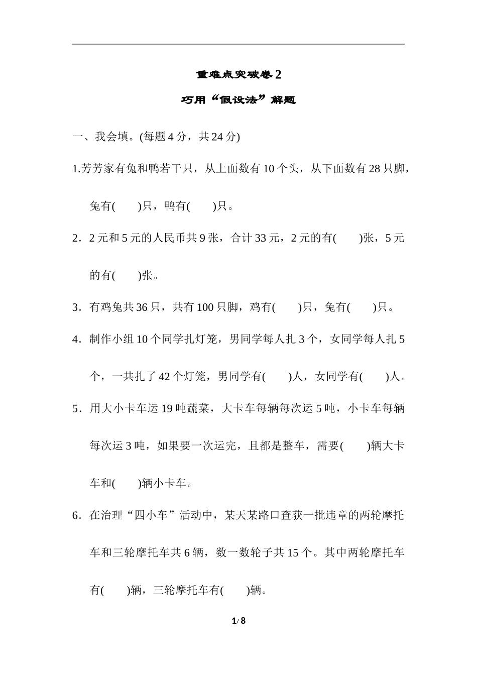 人教版四年级下册数学专项练习卷-含答案-重难点突破卷2 巧用“假设法”解题.docx_第1页