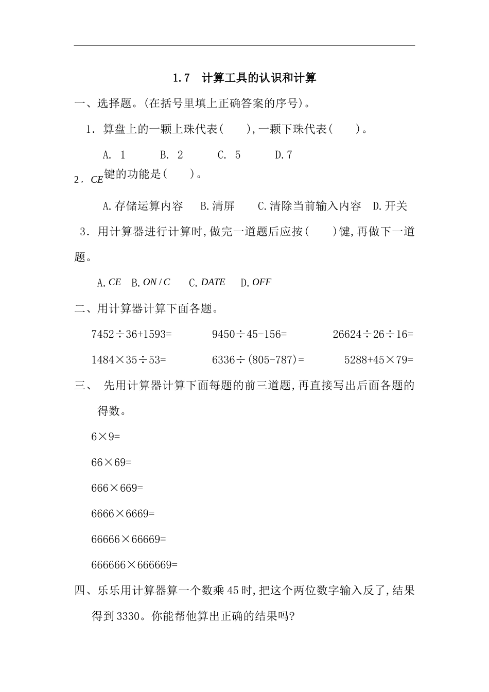 人教版四年级数学上册一课一练课时练（含答案）1.7 计算工具的认识和计算.docx_第1页