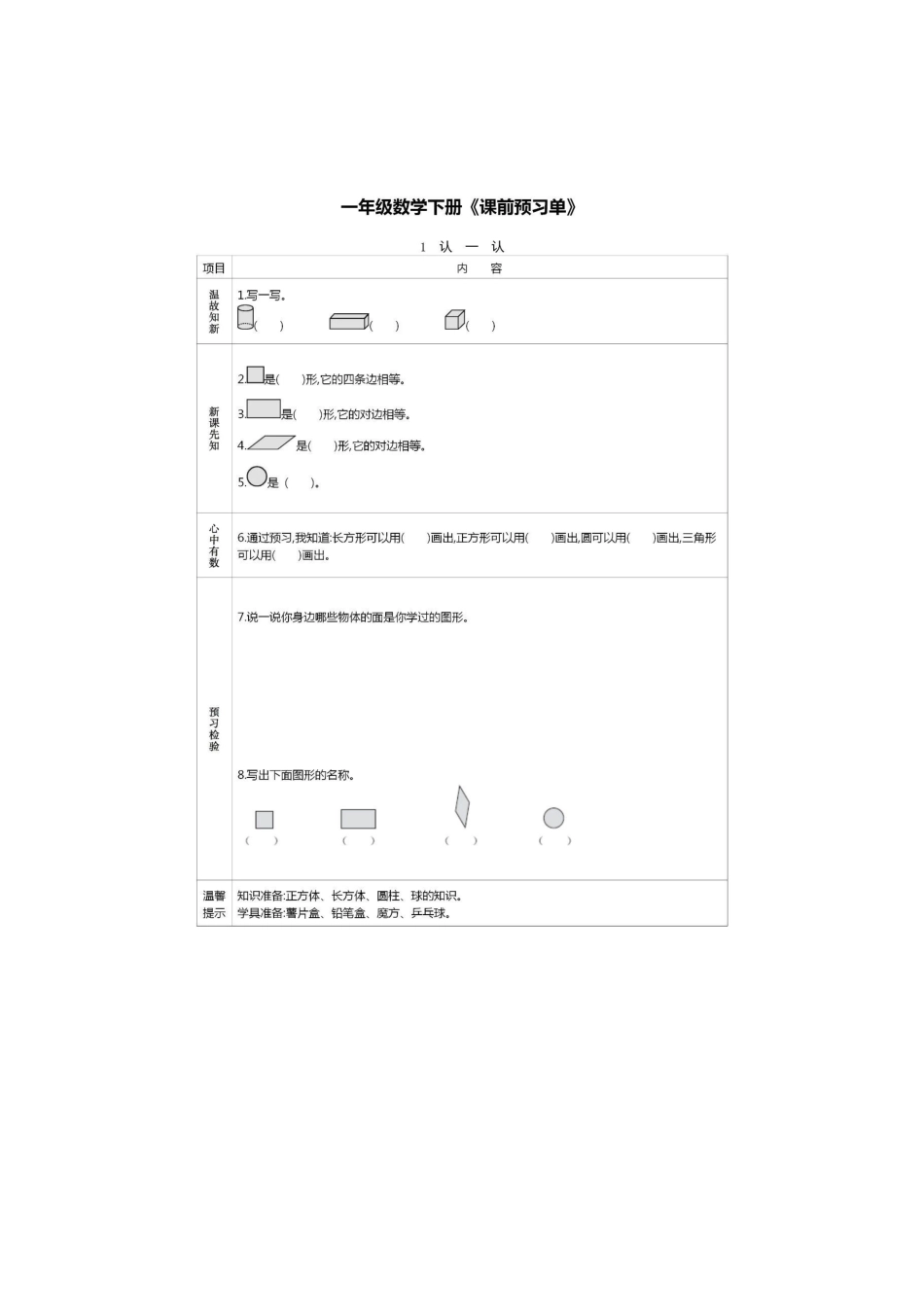 人教版数学一年级下册课前预习单.docx_第1页