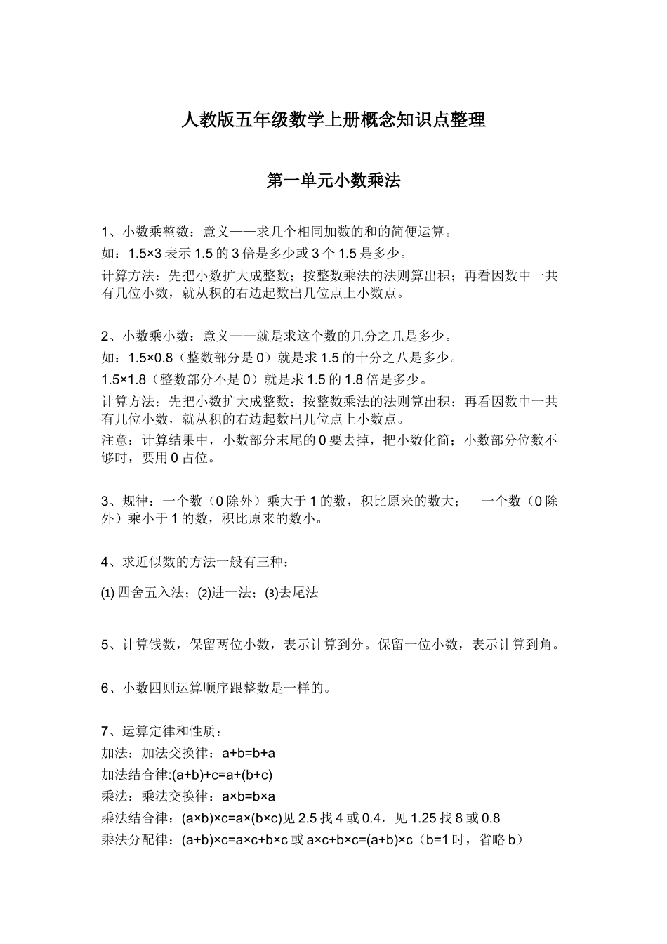 人教版五年级数学上册概念知识点整理.docx_第1页