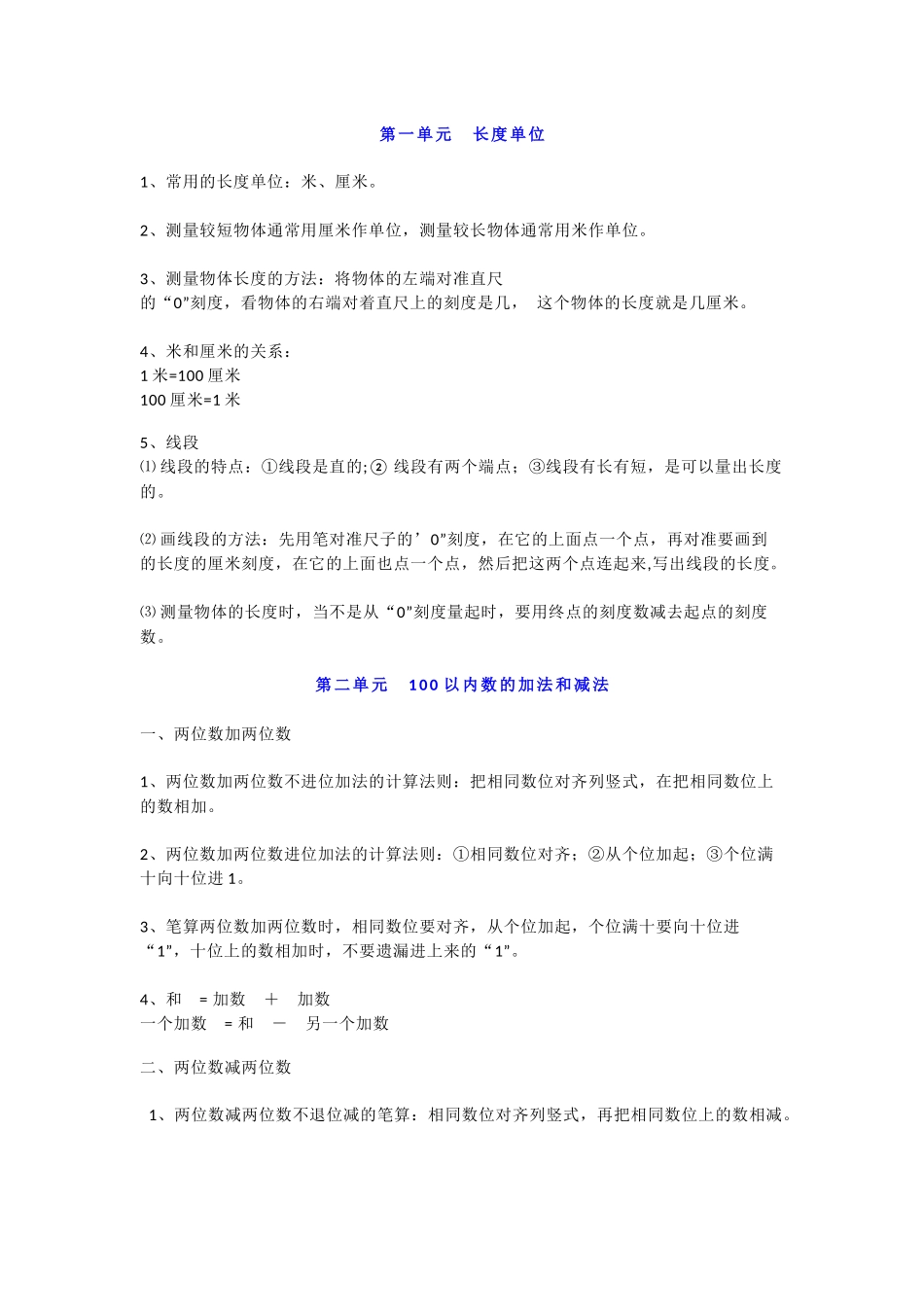 人教版小学二年级数学概念、公式汇总（附应用题）.docx_第1页