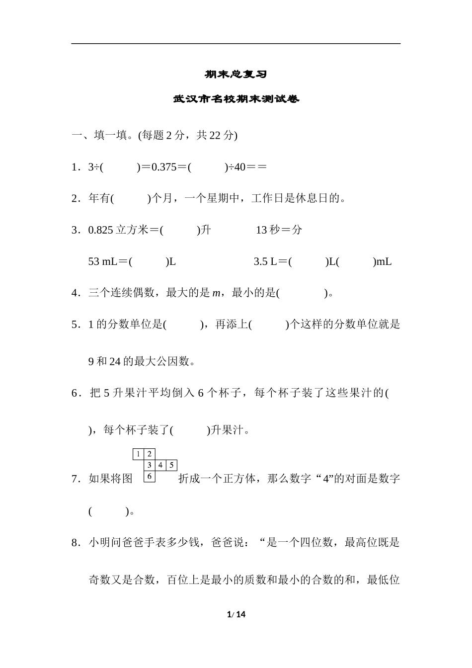 人教版五年级下册数学期末测试卷-武汉市名校期末测试卷.docx_第1页