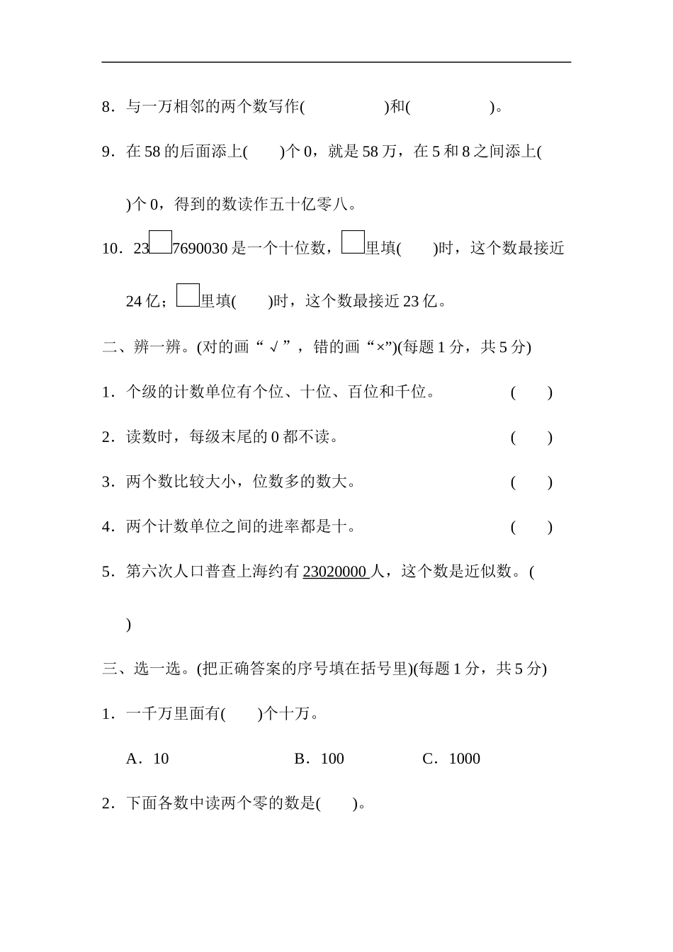 人教版四年级数学上册试卷、练习单元测试第1单元+答案- 大数的认识第一单元跟踪检测卷.docx_第2页