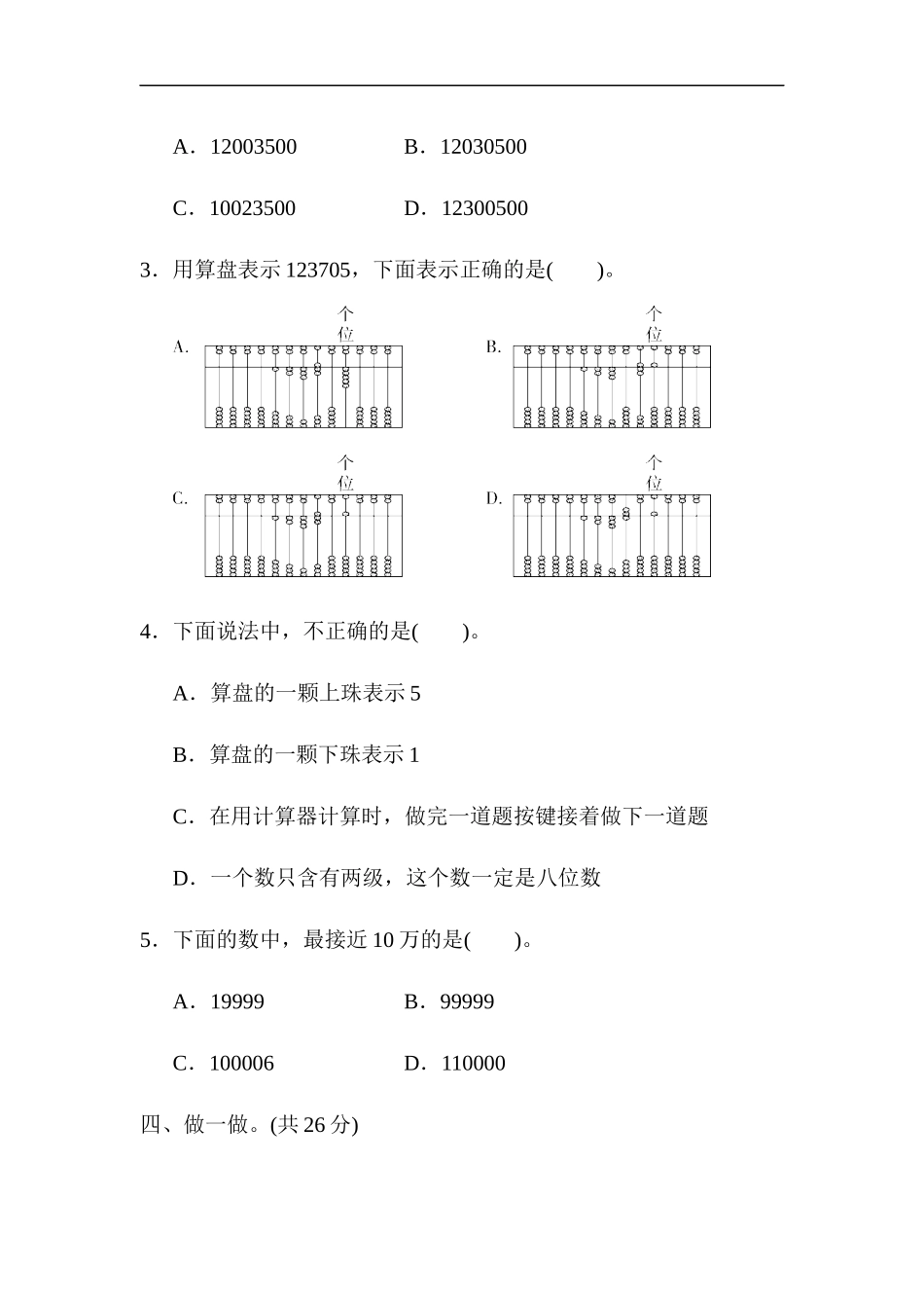 人教版四年级数学上册试卷、练习单元测试第1单元+答案- 大数的认识第一单元跟踪检测卷.docx_第3页