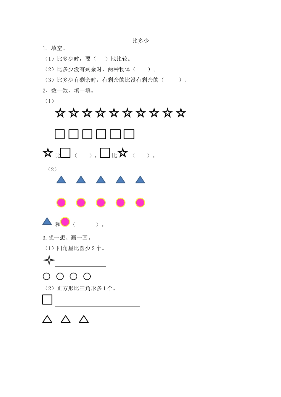 人教版-一年级上册数学-课时练习题+答案-第一单元 1.2 比多少.docx_第1页
