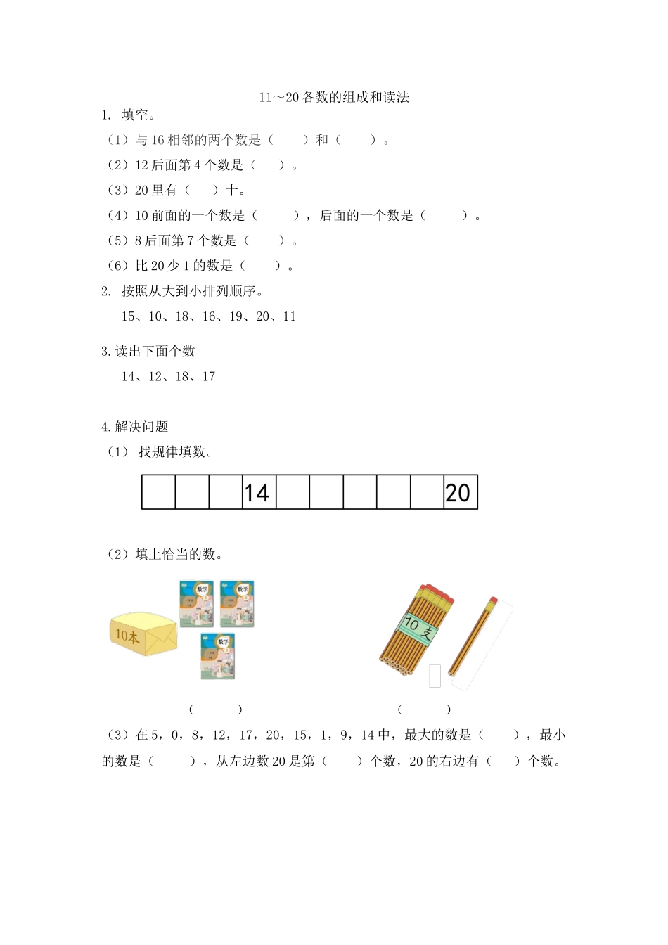 人教版-一年级上册数学-课时每课练习题+答案-第六单元6.1 11～20各数的组成和读法.docx_第1页