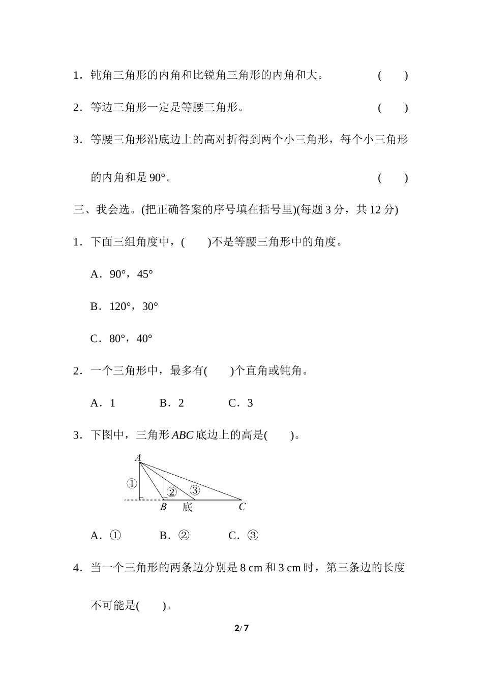 人教版四年级下册数学第5单元三角形-含答案-周测培优卷（9）.docx_第2页