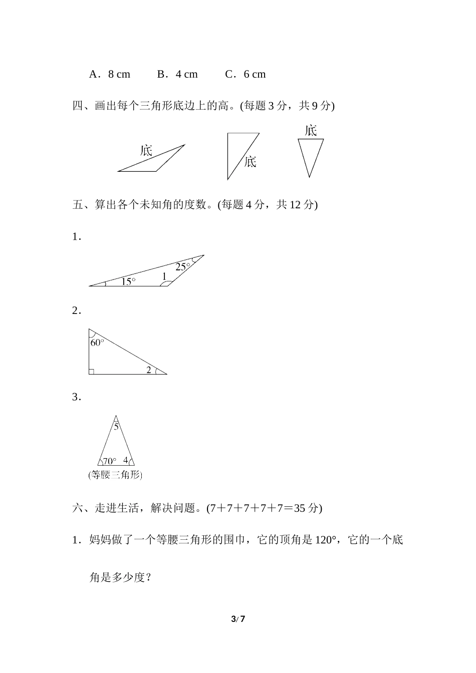人教版四年级下册数学第5单元三角形-含答案-周测培优卷（9）.docx_第3页