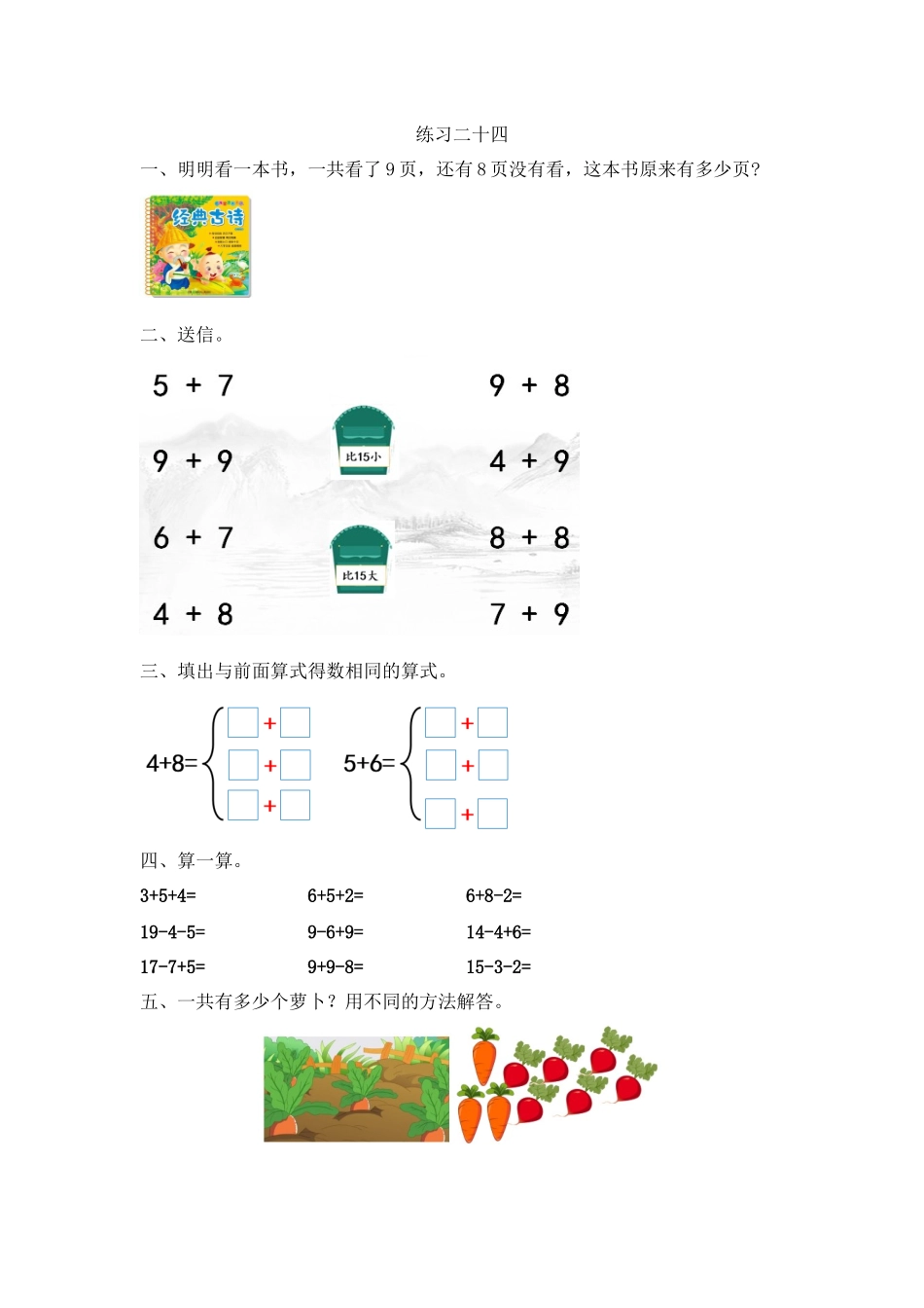 人教版-一年级上册数学-课时每课练习题+答案-第八单元8.12 练习二十四.docx_第1页