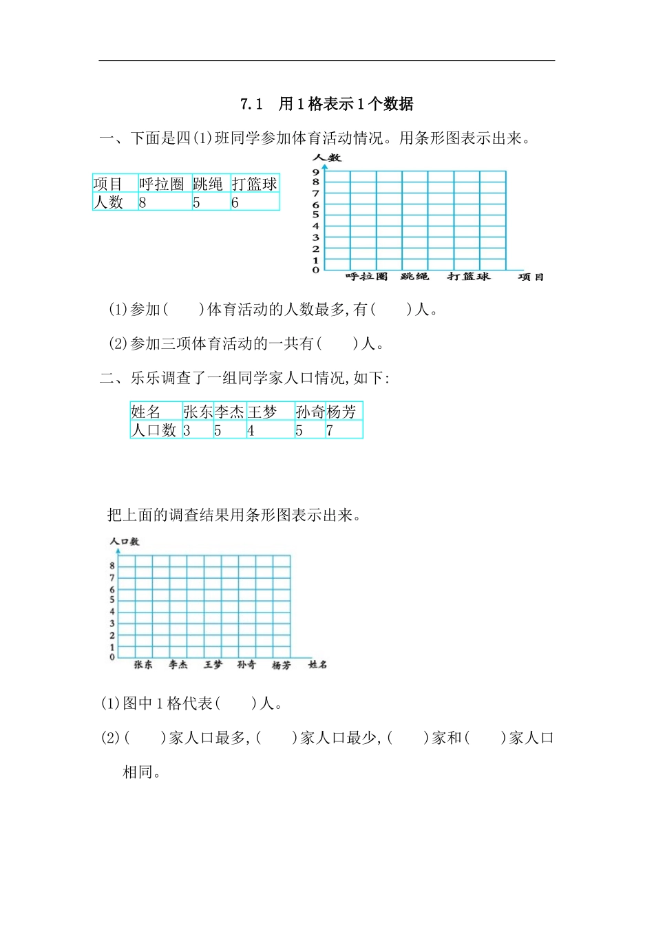 人教版四年级数学上册一课一练课时练（含答案）7.1 用1格表示1个数据.docx_第1页