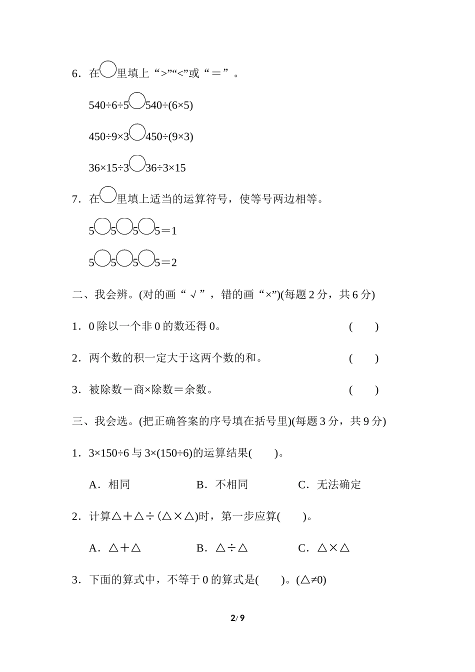 人教版四年级下册数学第1单元四则运算-含答案-周测培优卷(2).docx_第2页