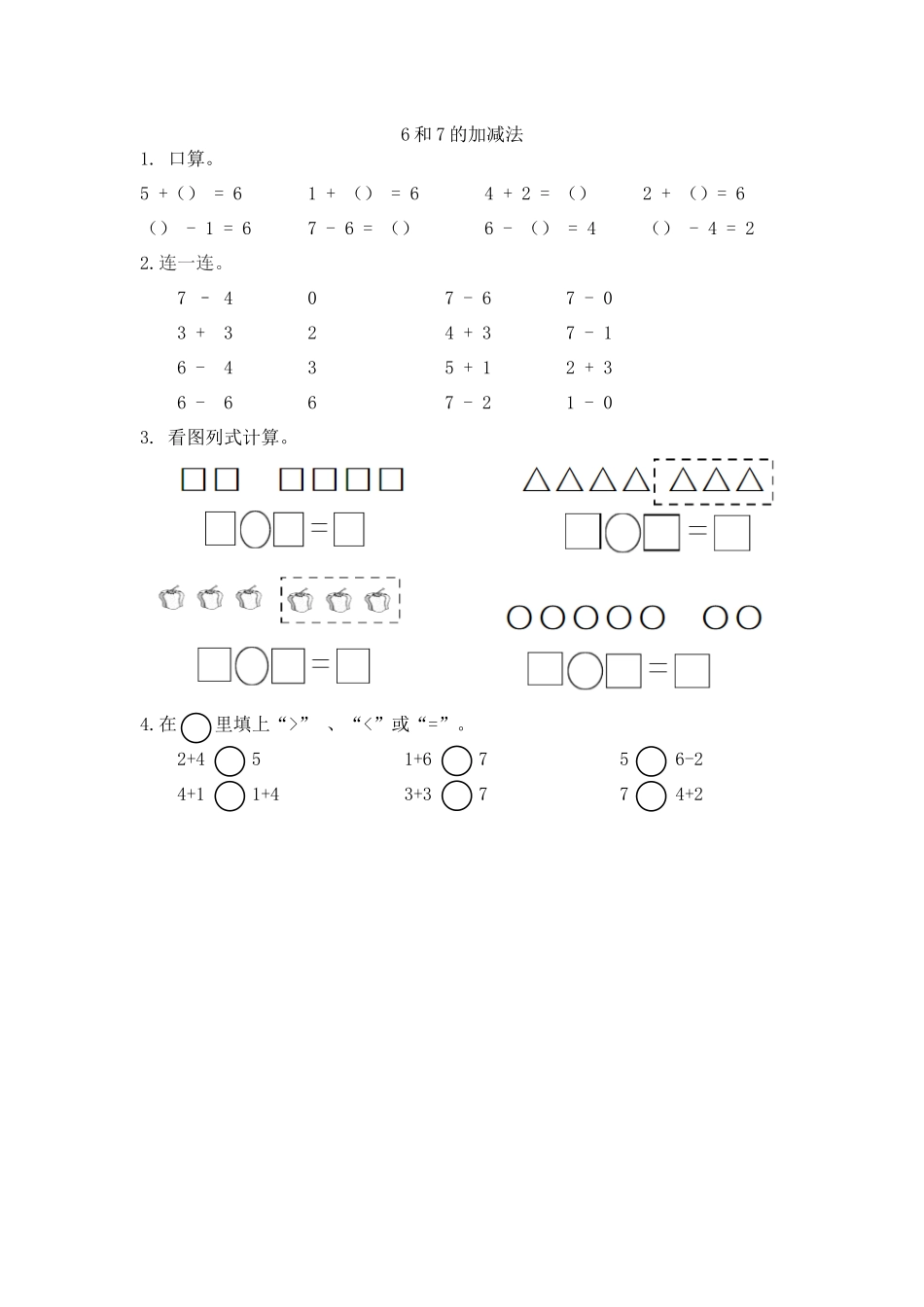 人教版-一年级上册数学-课时每课练习题+答案-第五单元5.4 6和7的加减法.docx_第1页