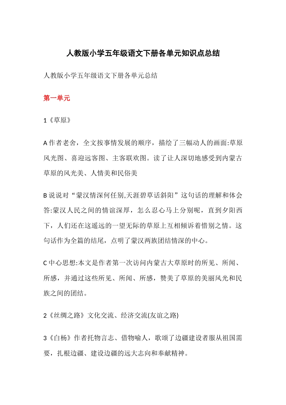 人教版小学五年级语文下册各单元知识点总结.docx_第1页