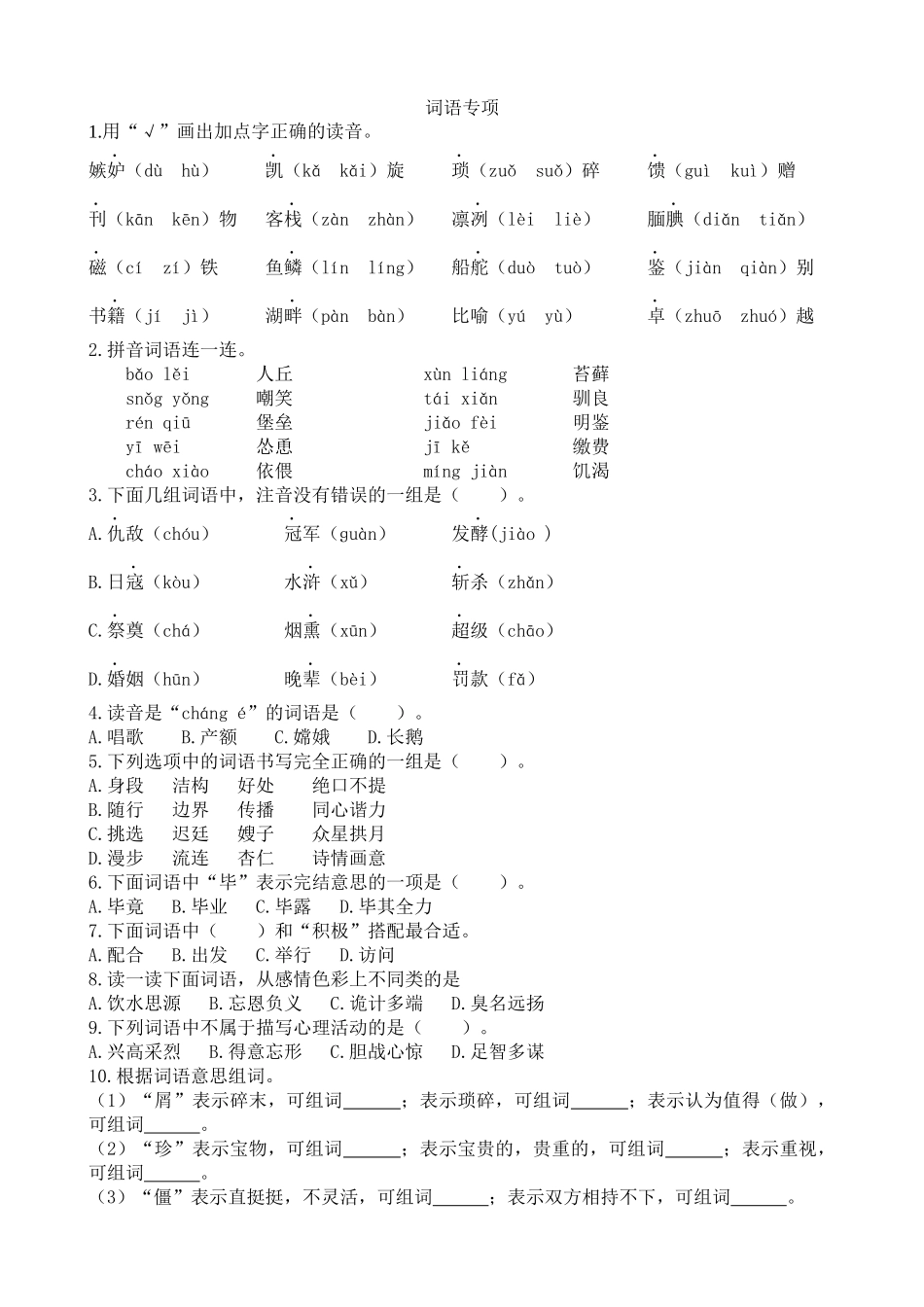 部编版语文五年级上 期末专项词语专项.docx_第1页