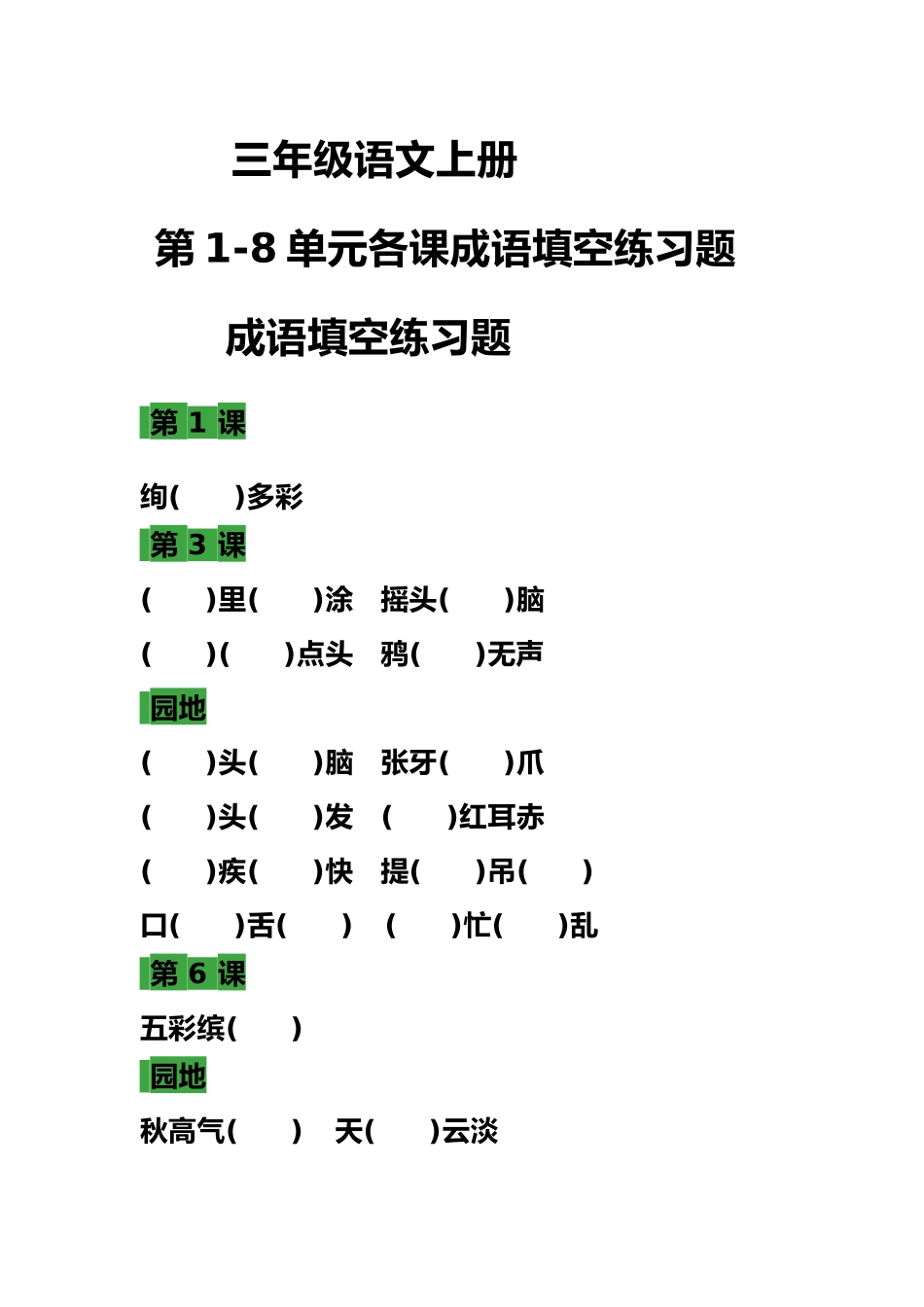 部编三年级语文上册 语文各课时成语填空练习题.docx_第1页
