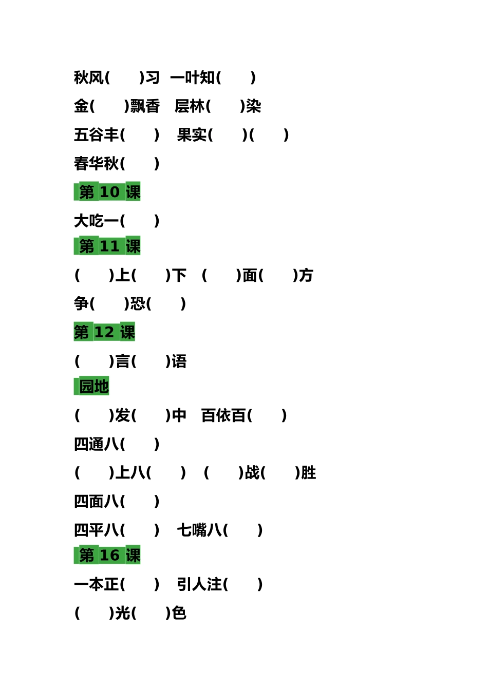 部编三年级语文上册 语文各课时成语填空练习题.docx_第2页