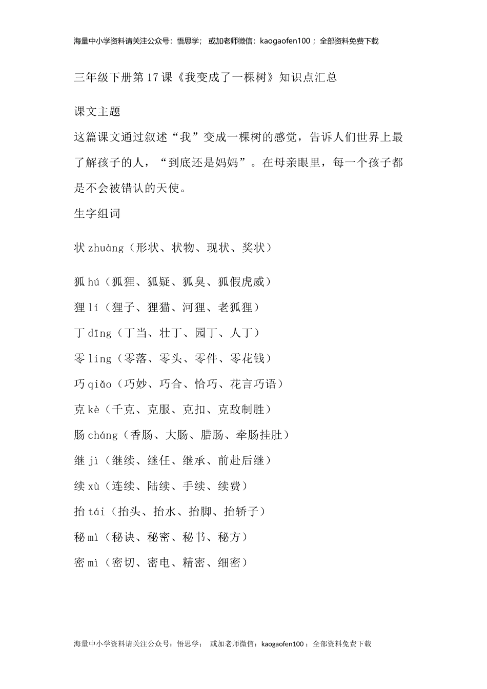 部编版语文三年级下册：语文第17课《我变成了一棵树》主题总结和生字解读.docx_第1页