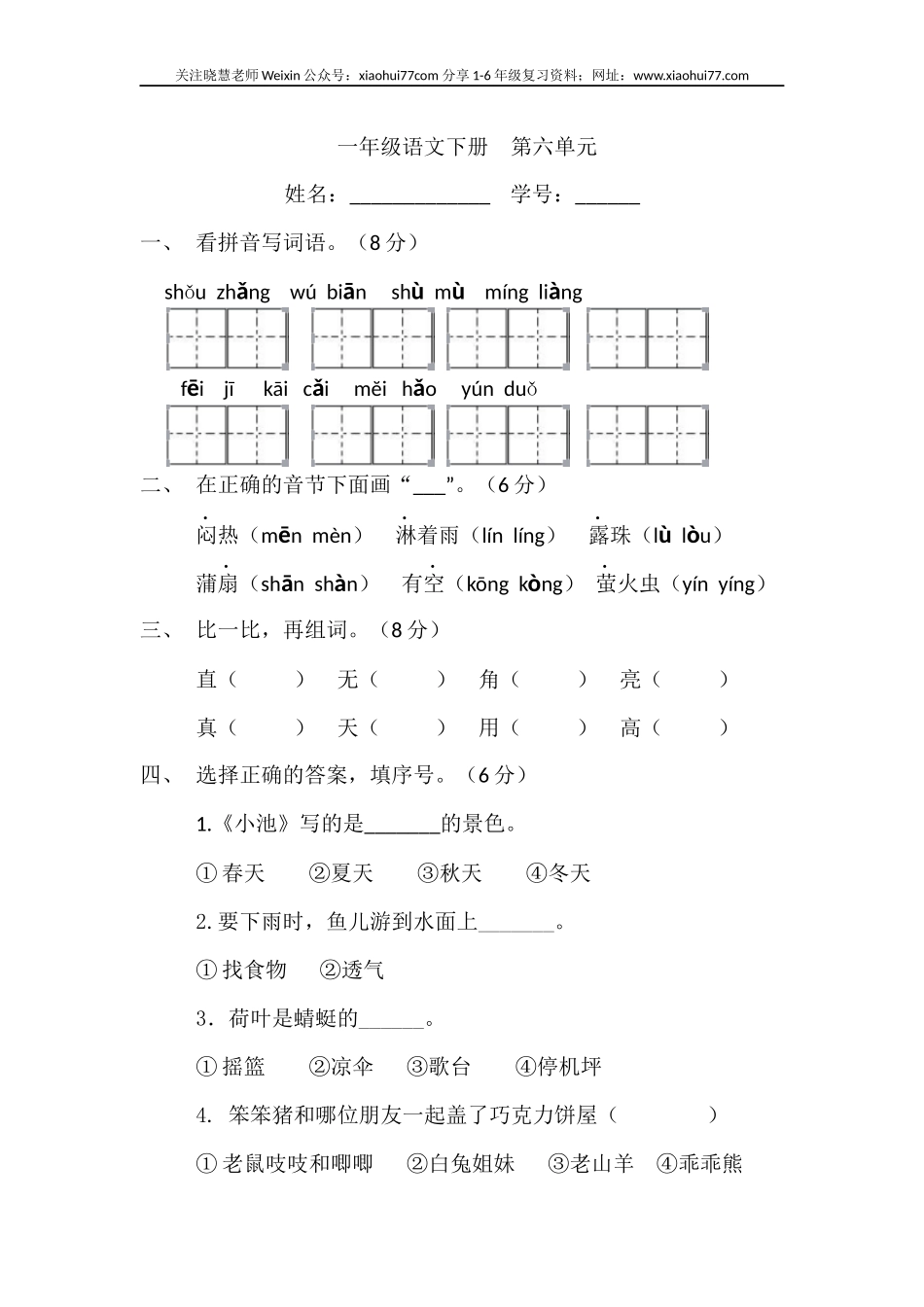 部编一年级下册 语文第六单元检测.docx_第1页