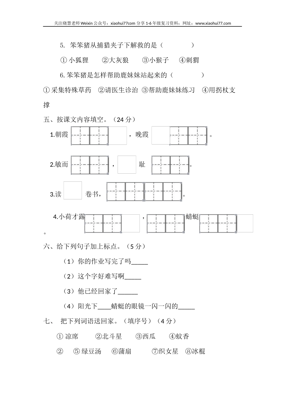 部编一年级下册 语文第六单元检测.docx_第2页