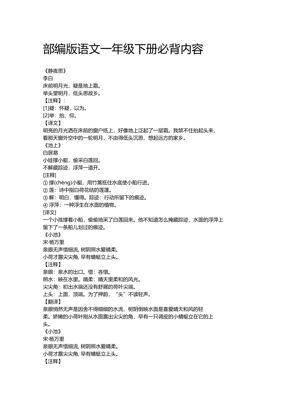 部编版语文一年级下册必背古诗内容.docx_第1页