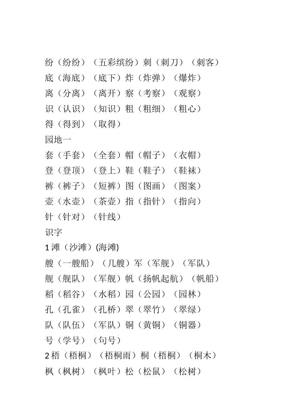 部编新人教版小学语文二年级上册-语文上生字组词汇总.docx_第2页