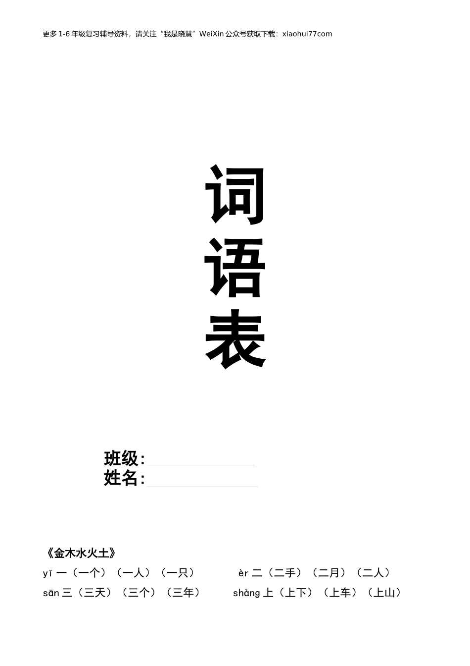 部编一年级上册-各课后每课词语组词.docx_第1页
