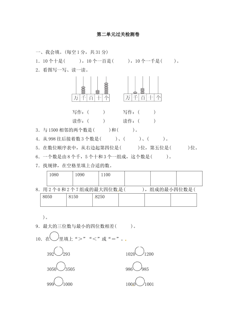 第二单元万以内数的认识3.docx_第1页