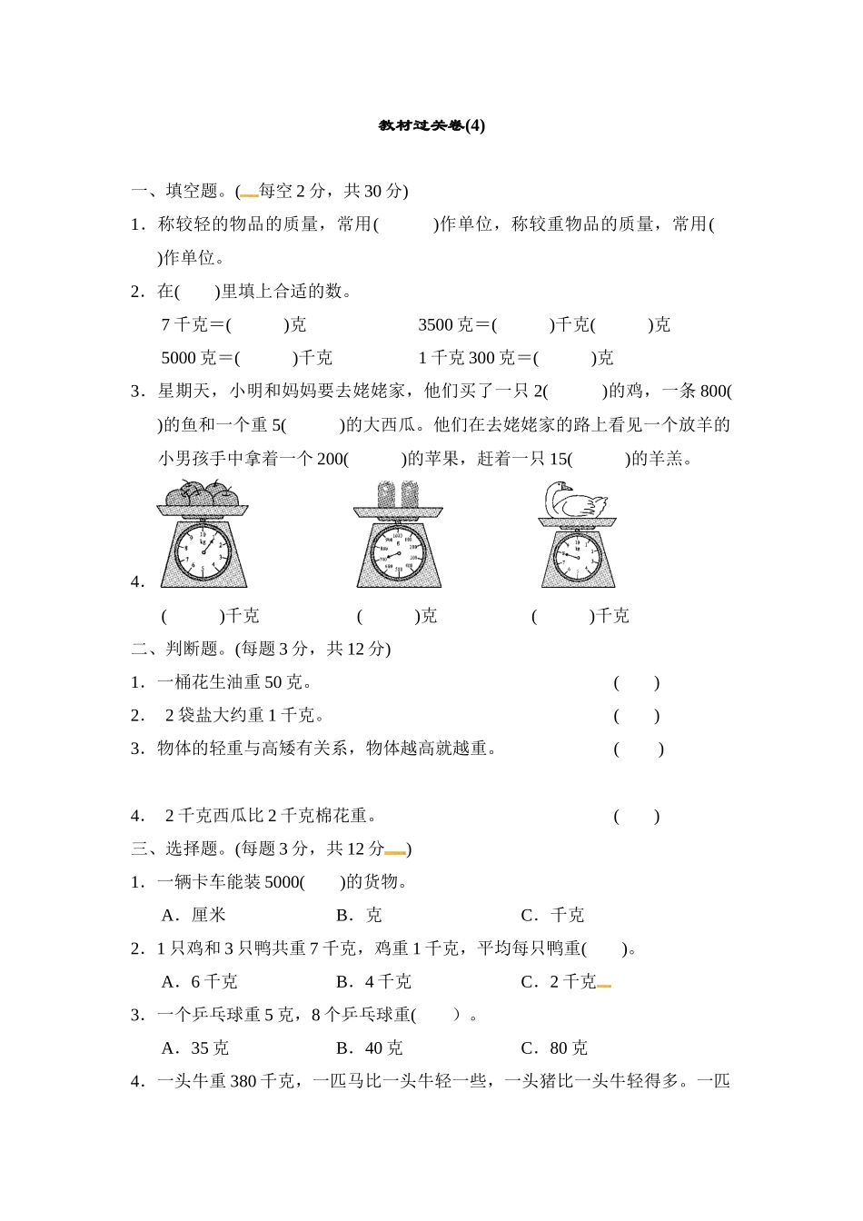 第四单元教材过关卷 ｜冀教版（含答案）(4).docx_第1页