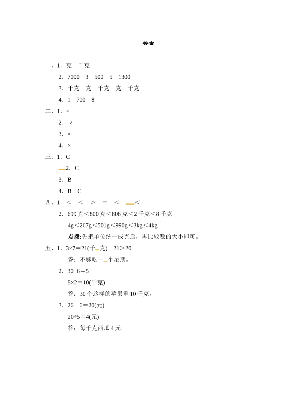 第四单元教材过关卷 ｜冀教版（含答案）(4).docx_第3页