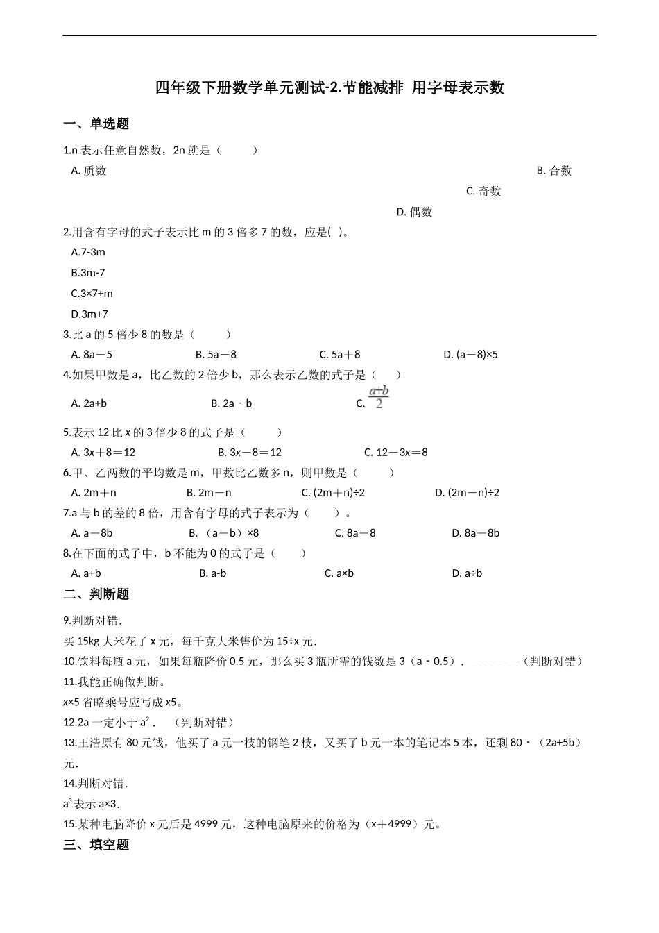 第二单元-节能减排 用字母表示数_青岛版六三制（含答案）.docx_第1页