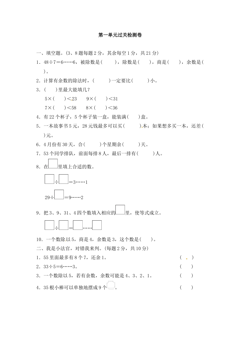 第一单元有余数的除法3.docx_第1页