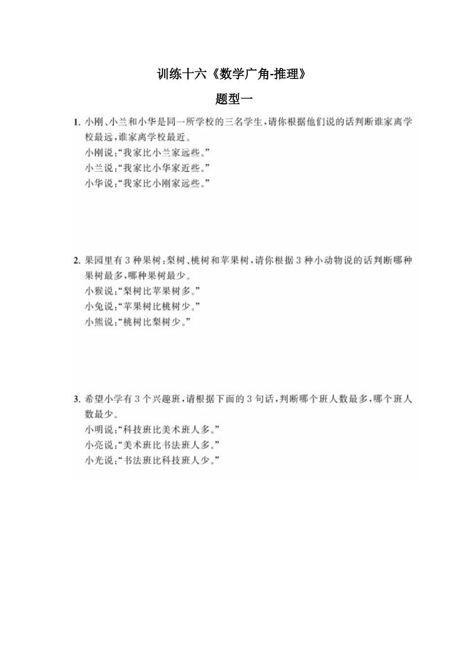 二年级上册典型题训练十六：《数学广角-推理》题型一至二（参考答案）(1).docx_第1页