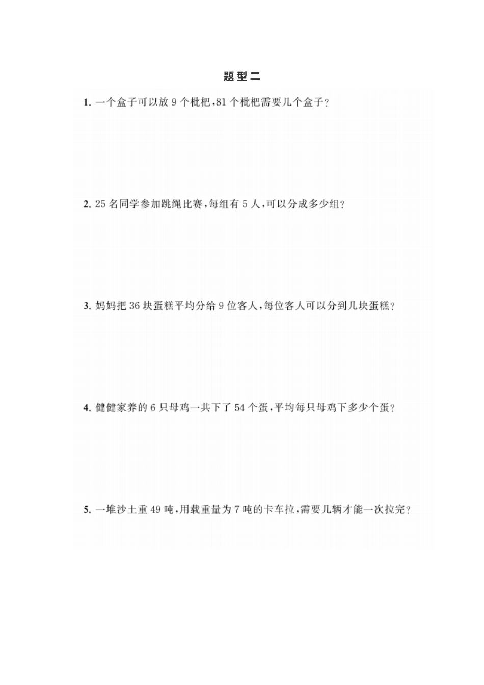 二年级上册典型题训练八：《表内除法》题型一至八（参考答案）(1).docx_第2页