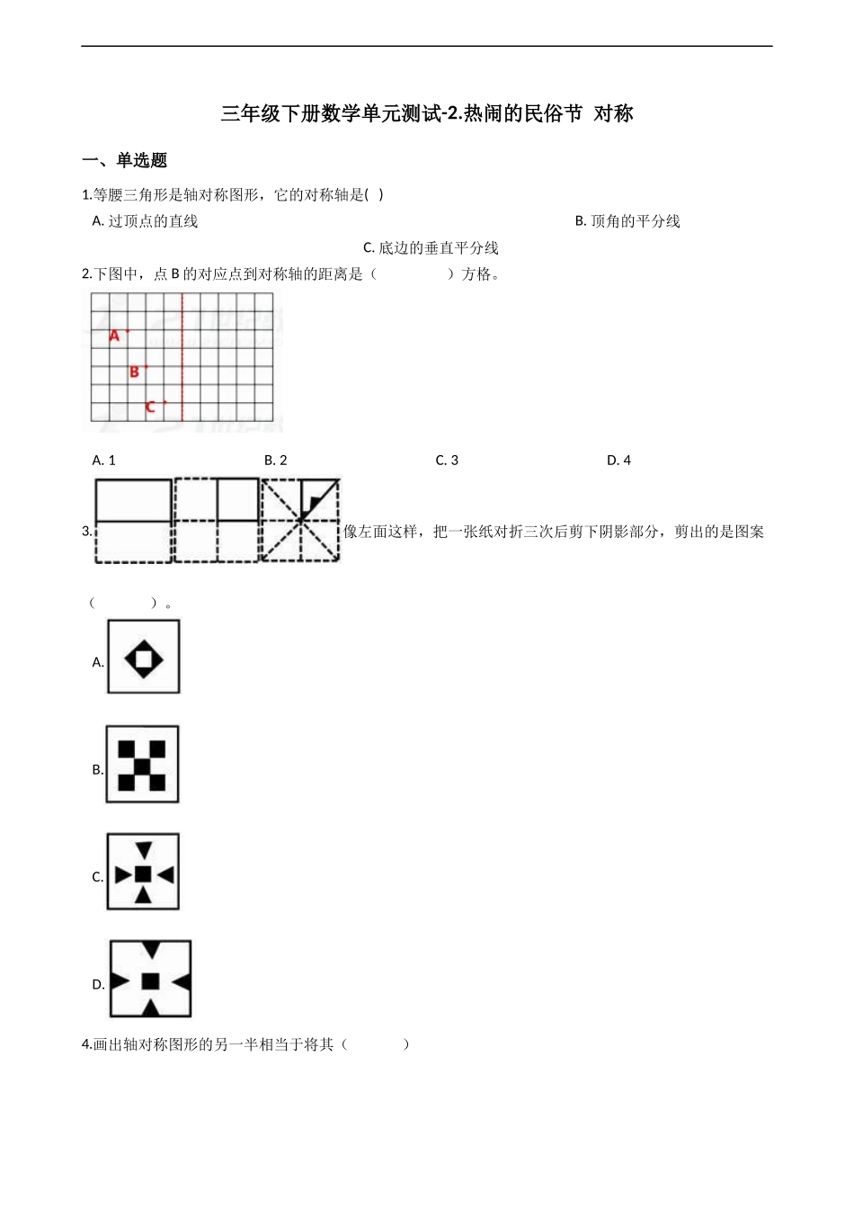 第二单元 热闹的民俗节 对称.docx_第1页