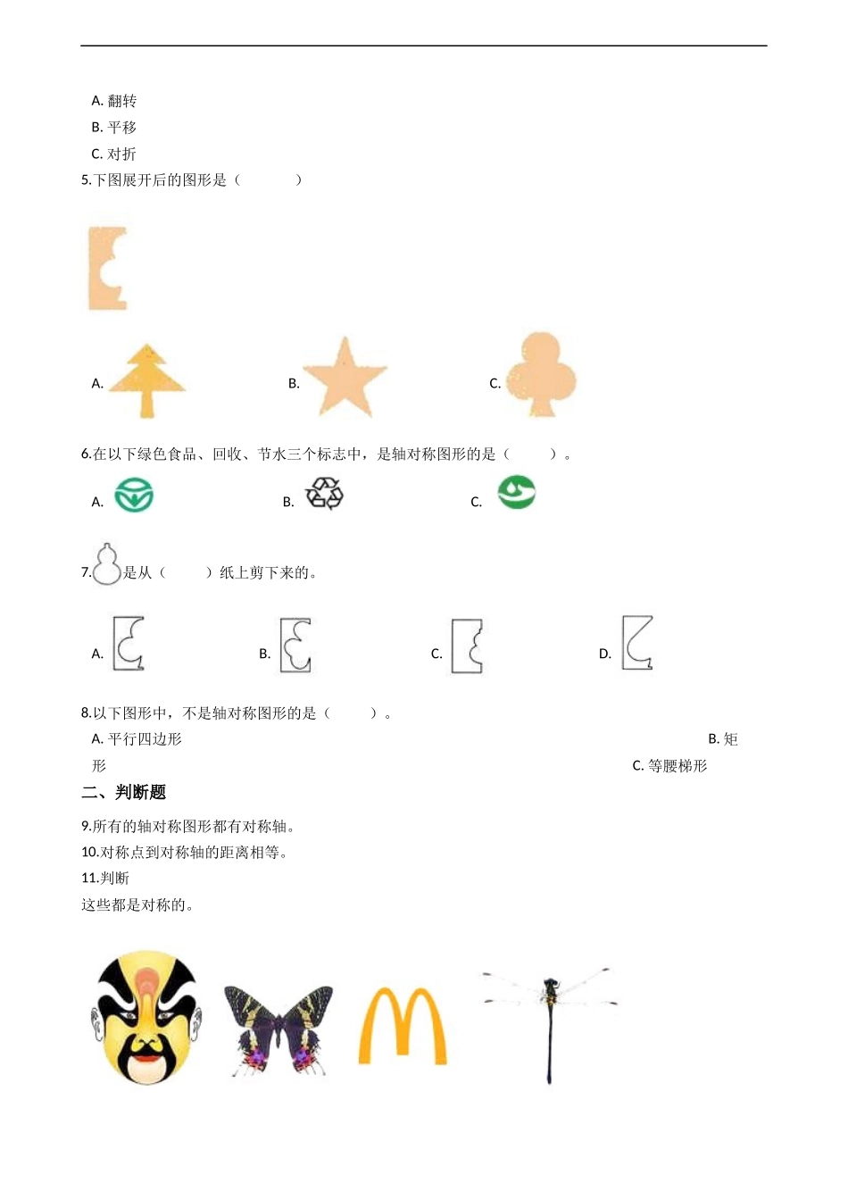 第二单元 热闹的民俗节 对称.docx_第2页