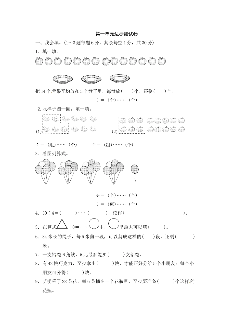 第一单元有余数的除法2.docx_第1页