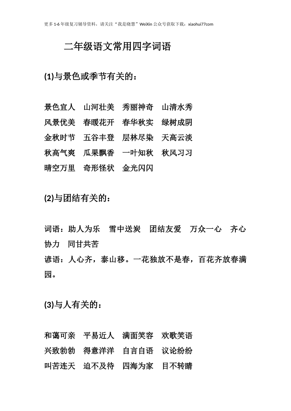 二年级上册-语文常用四字词语汇总.docx_第1页