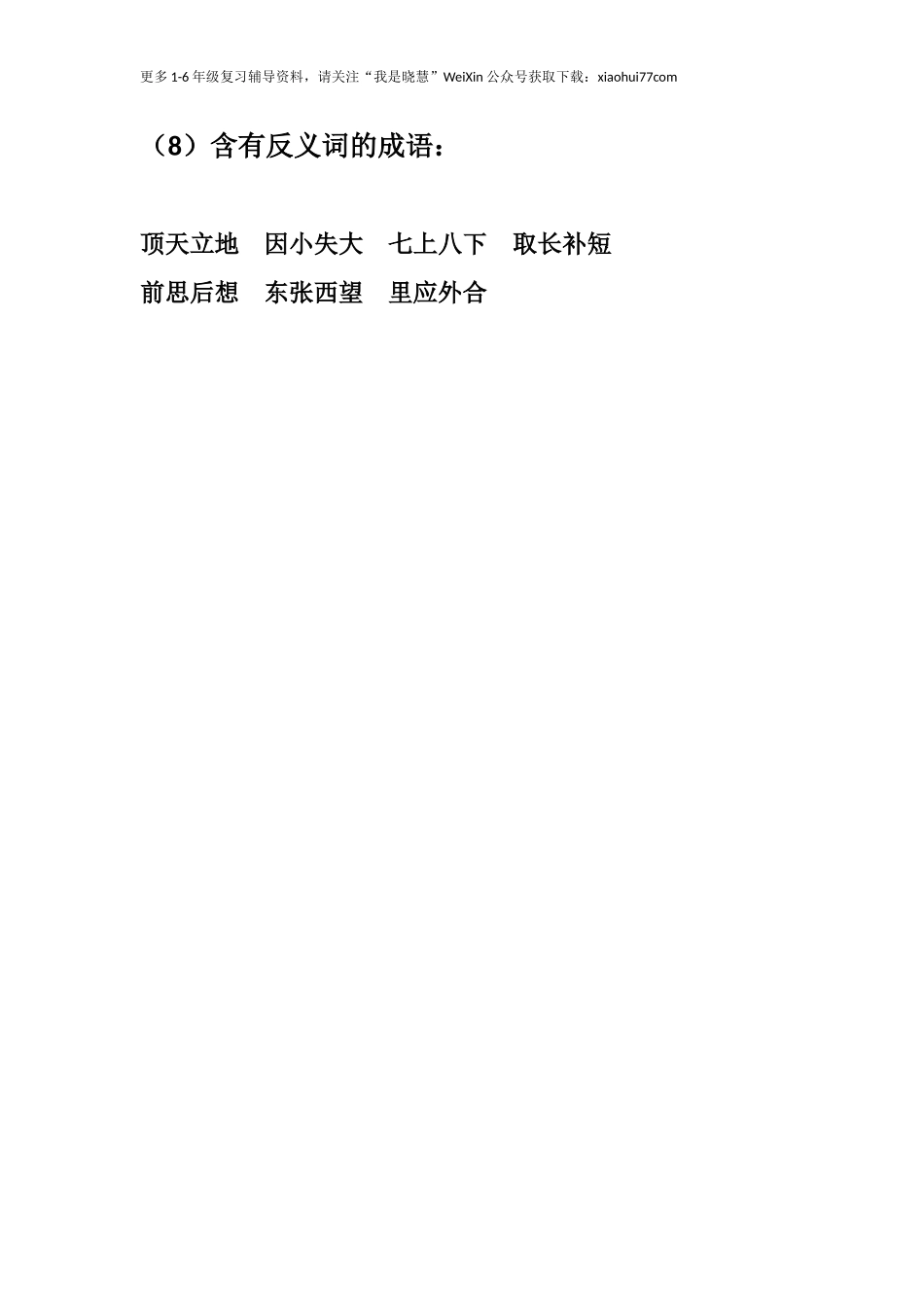 二年级上册-语文常用四字词语汇总.docx_第3页