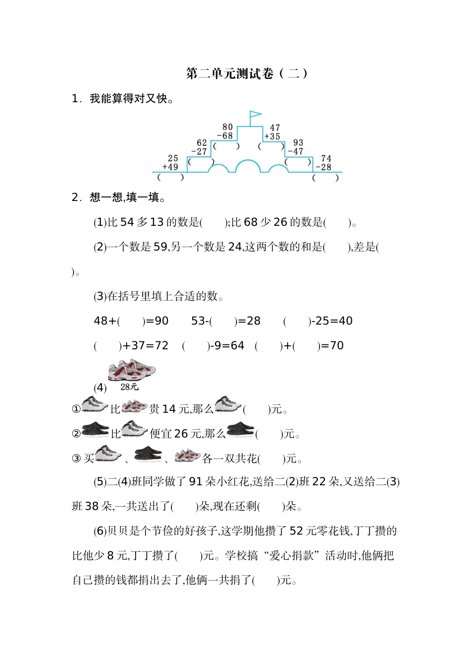 二年级上册数学- 100以内的加法和减法-第二单元测试卷（二）(1).docx_第1页